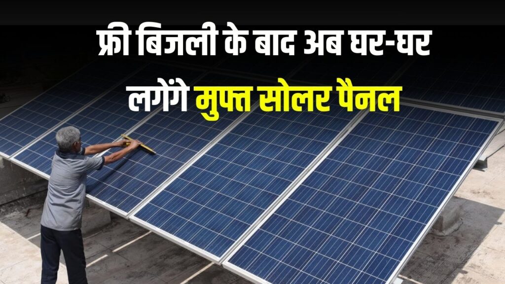 फ्री बिजली के बाद अब घर-घर लगेंगे मुफ्त सोलर पैनल, इस राज्य सरकार का बड़ा ऐलान