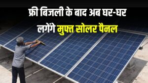 फ्री बिजली के बाद अब घर-घर लगेंगे मुफ्त सोलर पैनल, इस राज्य सरकार का बड़ा ऐलान