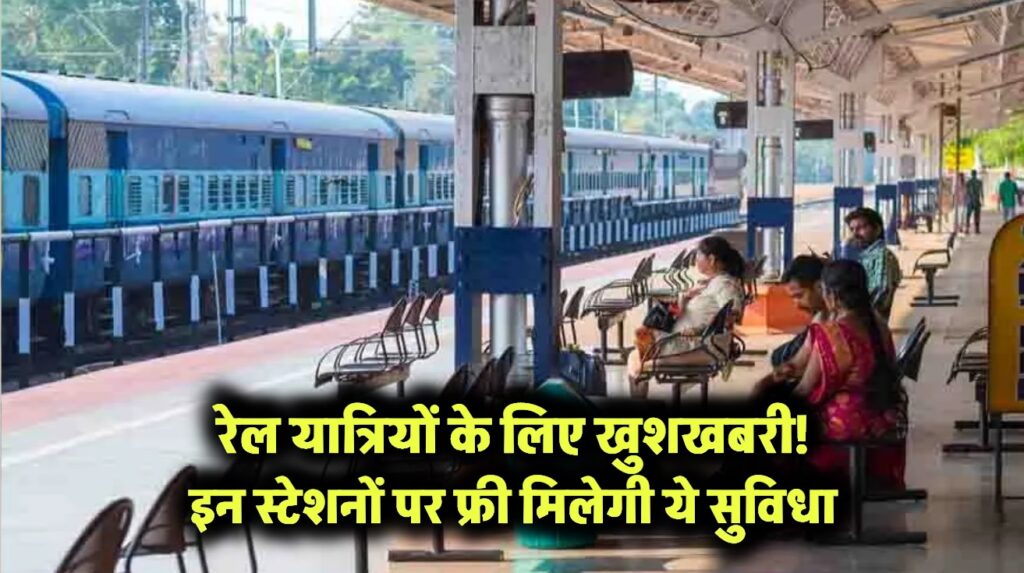 रेल यात्रियों के लिए खुशखबरी! इन स्टेशनों पर फ्री मिलेगी ये सुविधा