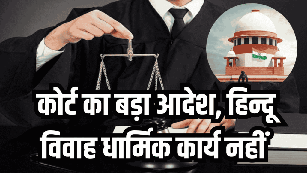 कोर्ट का बड़ा आदेश, हिन्दू विवाह धार्मिक कार्य नहीं, मंदिर फंड से मैरिज हॉल निर्माण रोक