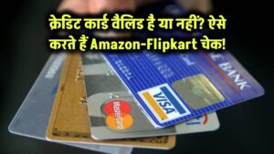 आपका क्रेडिट कार्ड वैलिड है या नहीं? Amazon-Flipkart ऐसे लगाते हैं मिनटों में पता!