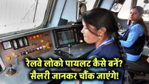 रेलवे में लोको पायलट कैसे बनें? ट्रेन ड्राइवर की सैलरी जानकर रह जाएंगे हैरान!