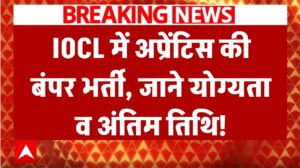 IOCL में बंपर भर्ती! अप्रेंटिस पदों पर सुनहरा मौका, जल्दी करें आवेदन!