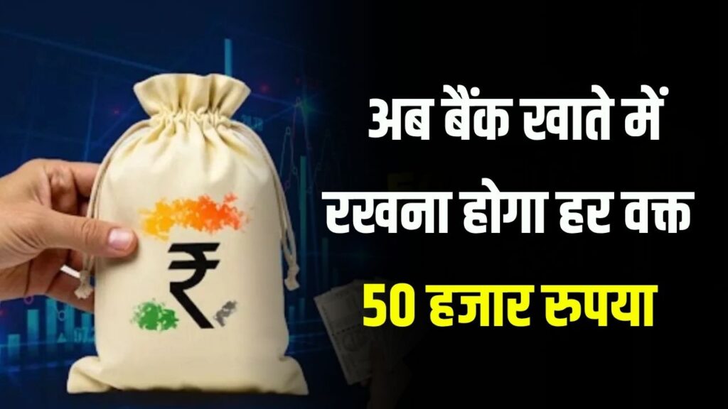 इस बैंक ने 5 गुना बढ़ाई मिनिमम बैलेंस की लिमिट, अब बैंक खाते में रखना होगा हर वक्त 50 हजार रुपया