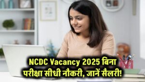 NCDC Vacancy 2025: बिना परीक्षा मिलेगी सीधी नौकरी, सैलरी जानकर उड़ जाएंगे होश! 2 NCDC Vacancy 2025: बिना परीक्षा मिलेगी सीधी नौकरी, सैलरी जानकर उड़ जाएंगे होश!