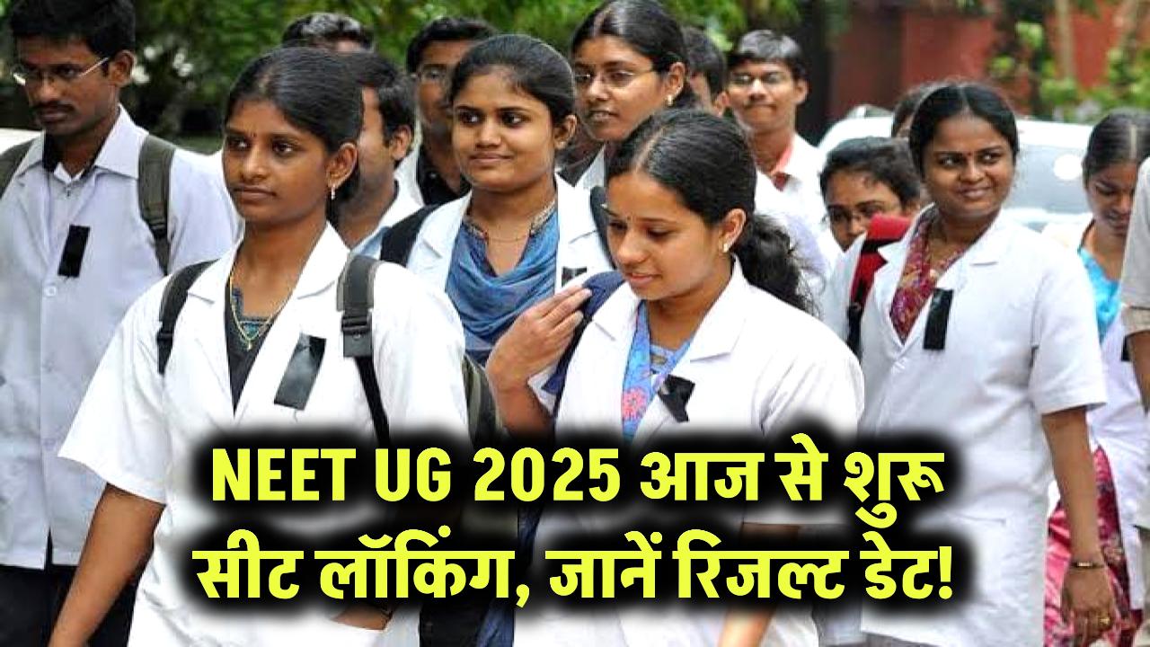 NEET UG 2025: काउंसलिंग राउंड 1 की सीट लॉकिंग आज से शुरू! इस दिन आएगा रिजल्ट