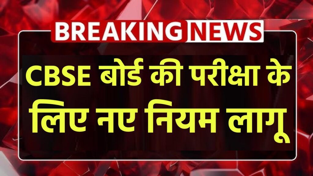 CBSE ने जारी की नई लीव पॉलिसी, छुट्टी के लिए भी देना होगा सर्टिफिकेट