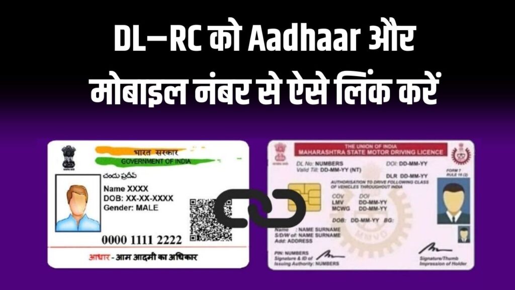 DL–RC को Aadhaar और मोबाइल नंबर से लिंक करना अब जरूरी! नहीं किया तो होगी दिक्कत, Phone से 5 मिनट में लिंक करें