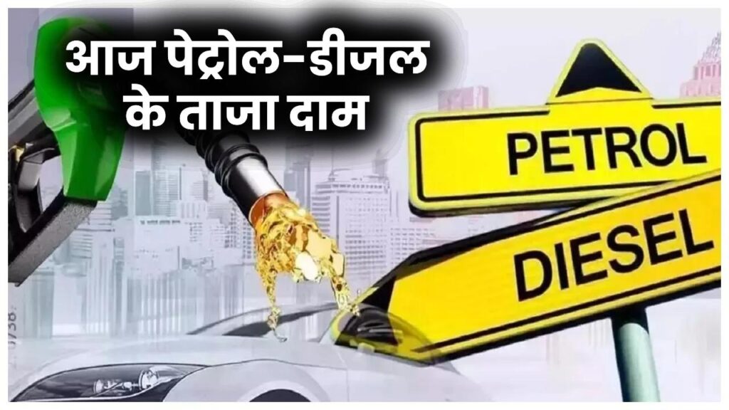 Petrol Diesel Price Today: पेट्रोल-डीजल के ताजा दाम जारी, जानें 22 अगस्त 2025 को आपके शहर का रेट