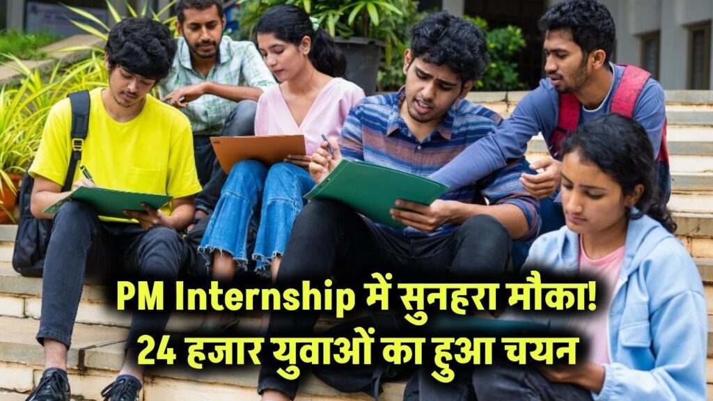 pm-internship-yojana-24-thousand-youth-accepted-internship-program