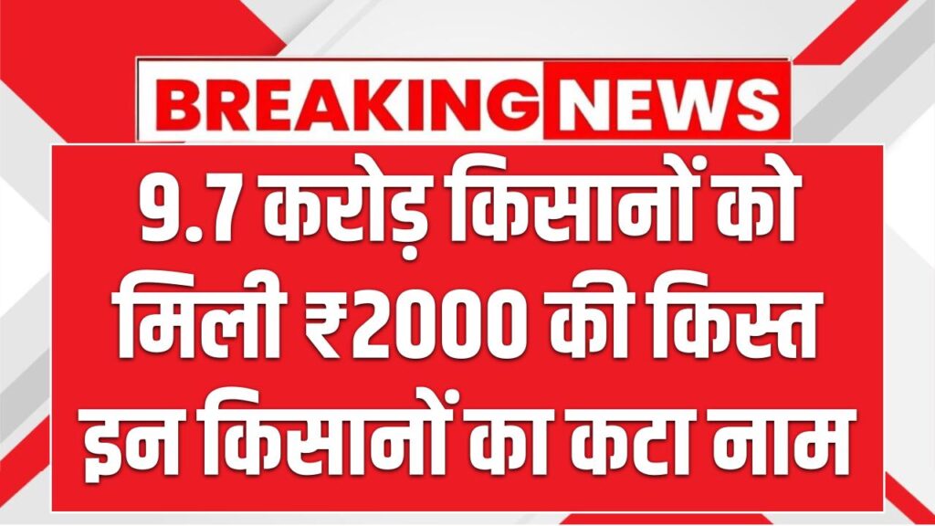 PM Kisan Yojana Released: किसान सम्मान निधि योजना की 20वीं किस्त जारी जानिए कैसे करें बैलेंस चेक