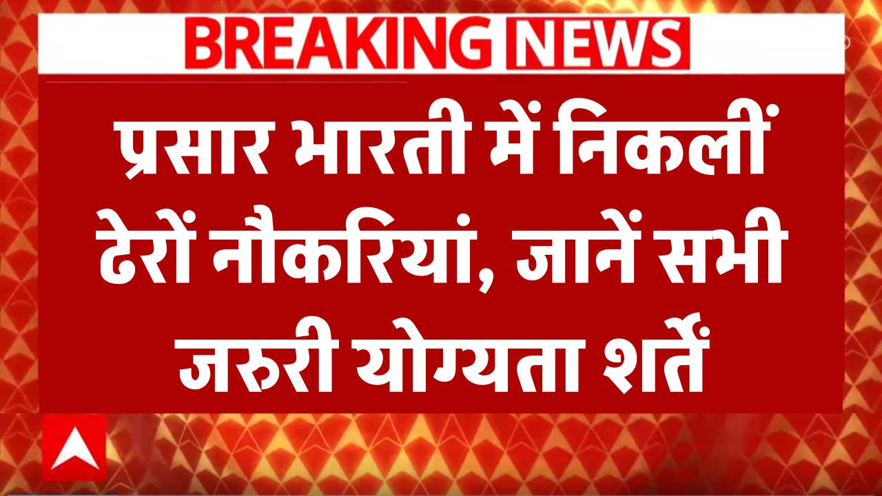 Prasar Bharati Vacancy 2025: प्रसार भारती में बंपर भर्तियां, युवाओं के लिए शानदार मौका!