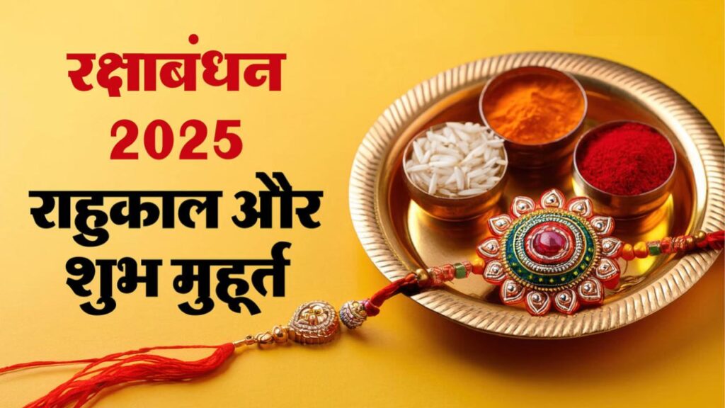 Raksha Bandhan 2025: क्या रक्षाबंधन पर रहेगा भद्रा का साया? जानें राखी बांधने का शुभ मुहूर्त