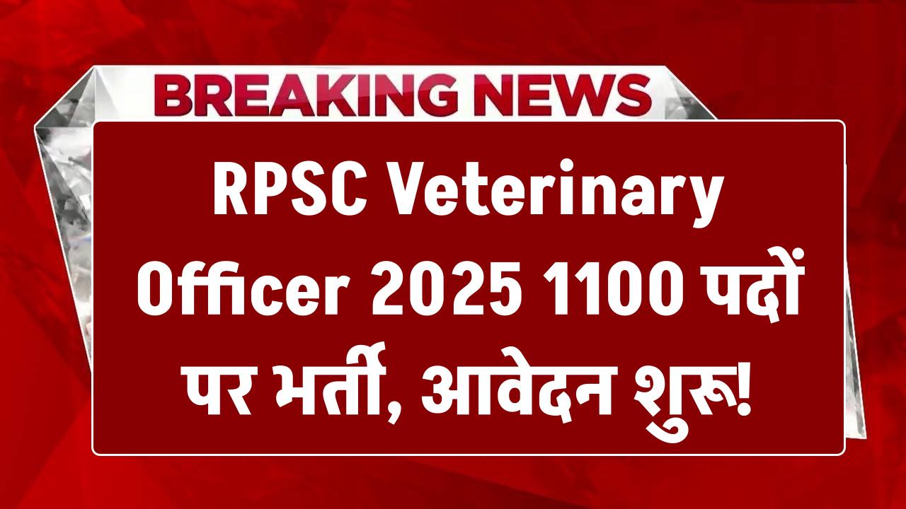 RPSC Veterinary Officer 2025: 1100 पदों पर भर्ती, आवेदन शुरू!