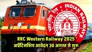 RRC Western Railway Recruitment 2025: अप्रेंटिसशिप के लिए शुरू होंगे आवेदन, युवाओं के लिए सुनहरा मौका!