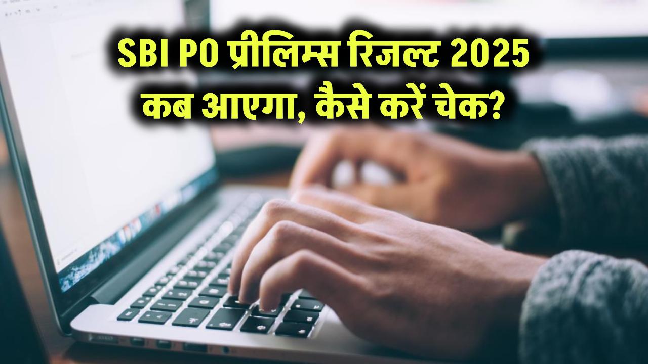 SBI PO Result 2025: प्रीलिम्स रिजल्ट कब होगा जारी? ऐसे करें चेक मिनटों में