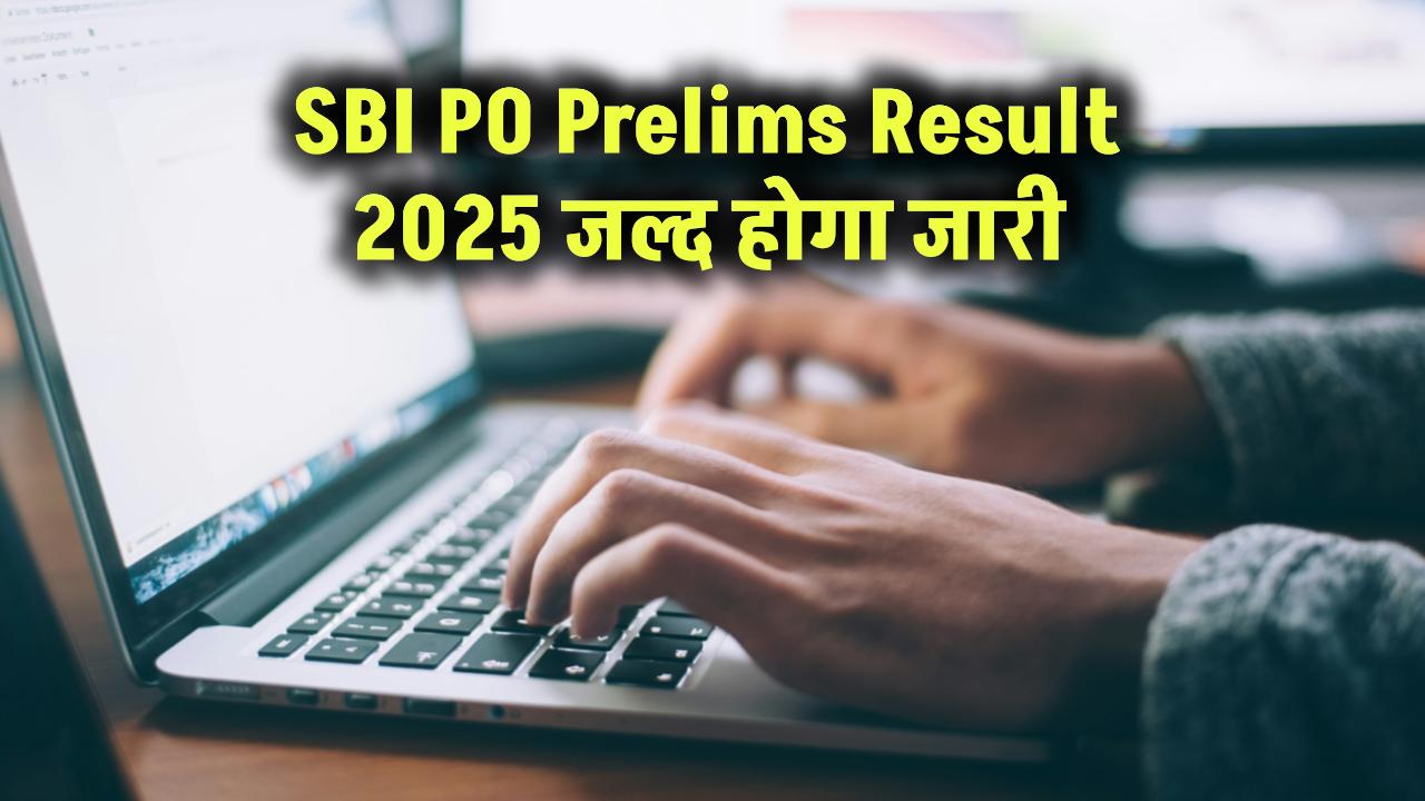 SBI PO Prelims Result 2025: जल्द जारी होगा रिजल्ट, यहां देखें लेटेस्ट अपडेट!