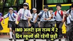 IMD अलर्ट के बाद बड़ा फैसला! इस राज्य में 2 दिन के लिए स्कूल बंद, बच्चों को मिली छुट्टी