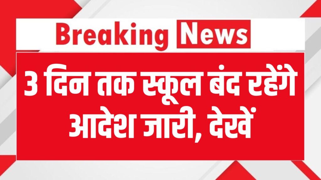 3 दिन तक स्कूल बंद रहेंगे, बारिश ओर रक्षाबंधन की छुट्टी