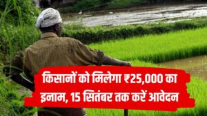 किसानों को मिलेगा ₹25,000 का इनाम, 15 सितंबर तक करना होगा आवेदन