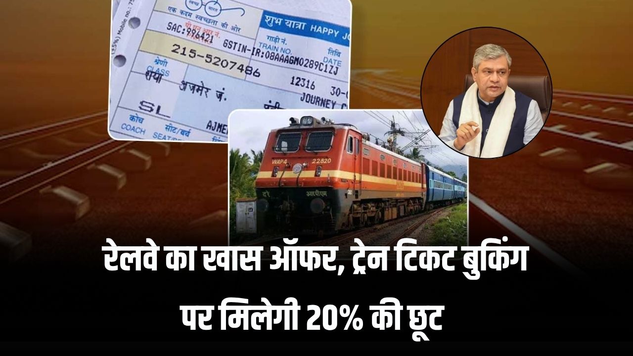 रेलवे में निकला खास ऑफर, ट्रेन टिकट बुकिंग पर मिलेगा 20% का भारी डिस्काउंट