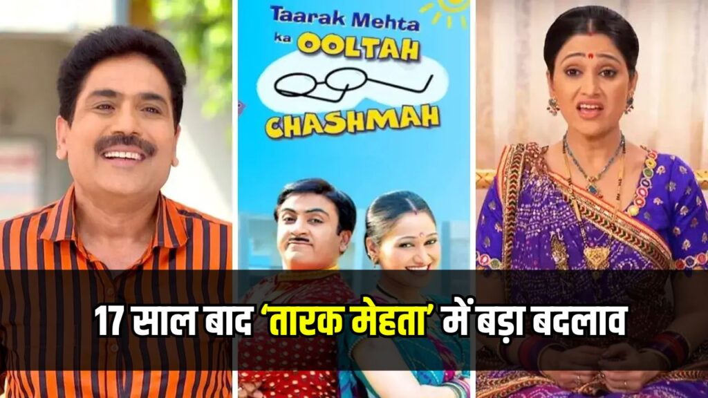 17 साल बाद ‘तारक मेहता’ में बड़ा बदलाव, फैन्स बोले– दयाबेन कहां हैं?