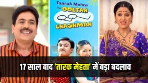 17 साल बाद ‘तारक मेहता’ में बड़ा बदलाव, फैन्स बोले– दयाबेन कहां हैं?