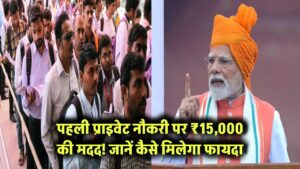 पहली प्राइवेट नौकरी पर सरकार देगी ₹15,000! जानें कैसे मिलेगा ये जबरदस्त फायदा 4 पहली प्राइवेट नौकरी पर ₹15,000 की मदद! जानें कैसे मिलेगा फायदा
