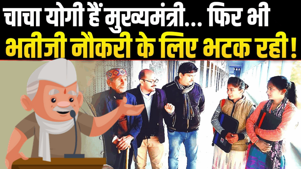नौकरी के लिए सिफारिश के बजाय रोजगार मेले की लाइन में लगी मुख्यमंत्री की भतीजी