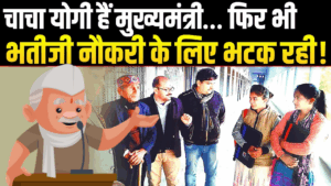 नौकरी के लिए सिफारिश के बजाय रोजगार मेले की लाइन में लगी मुख्यमंत्री की भतीजी
