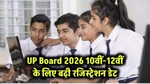 UP Board 2026 Registration: 10वीं-12वीं छात्रों के लिए बढ़ी आखिरी तारीख, तुरंत करें रजिस्ट्रेशन! 2 UP Board 2026 Registration: 10वीं-12वीं छात्रों के लिए बढ़ी आखिरी तारीख, तुरंत करें रजिस्ट्रेशन!