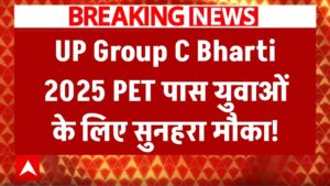 UP Group C Bharti 2025: यूपी में बंपर वैकेंसी, PET पास युवाओं के लिए सुनहरा मौका! 3 UP Group C Bharti 2025: यूपी में बंपर वैकेंसी, PET पास युवाओं के लिए सुनहरा मौका!