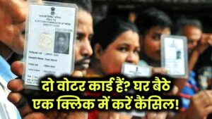 क्या आपके पास है दो वोटर कार्ड? अब घर बैठे एक क्लिक में करें कैंसिल, जानें पूरा तरीका! 3 क्या आपके पास है दो वोटर कार्ड? अब घर बैठे एक क्लिक में करें कैंसिल, जानें पूरा तरीका!