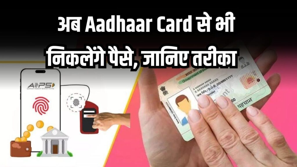ATM कार्ड भूल गए? टेंशन मत लीजिए, अब Aadhaar Card से भी निकलेंगे पैसे! जानें पूरा तरीका