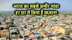 भारत का ये गांव है दुनिया का सबसे अमीर! हर घर में छिपा है धन का खज़ाना