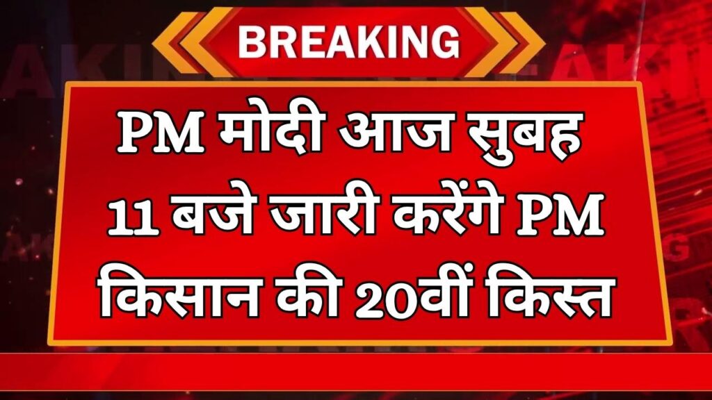 आज सुबह 11 बजे किसानों के खाते में आएंगे ₹2000, पीएम मोदी करेंगे 20वीं किस्त जारी