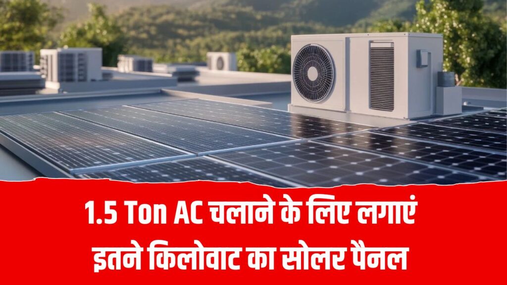 1.5 Ton AC चलाने के लिए कितने किलोवाट का सोलर पैनल होगा सही आपके घर के लिए, जानें पूरी डिटेल