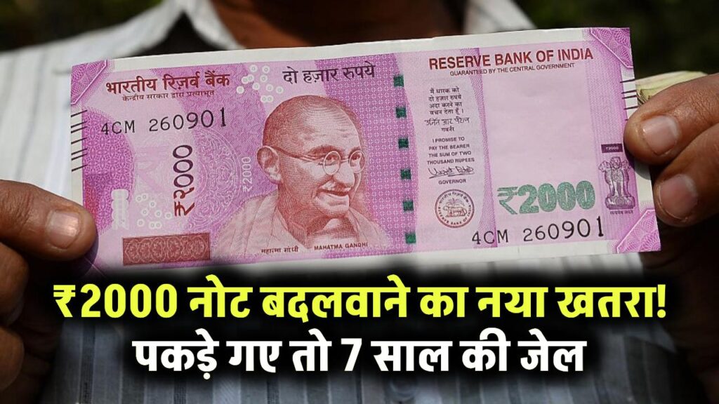 2000 Rupees Note: ऐसे 2000 रुपये का नोट बदलवाते पकड़े गए, तो हो जाएगी 7 साल की जेल