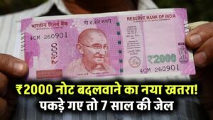 2000 Rupees Note: ऐसे 2000 रुपये का नोट बदलवाते पकड़े गए, तो हो जाएगी 7 साल की जेल