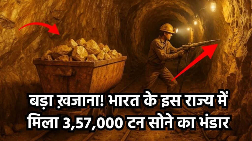 भारत के इस राज्य में मिला 3,57,000 टन सोने का भंडार! बदलने वाली है राज्य की किस्मत