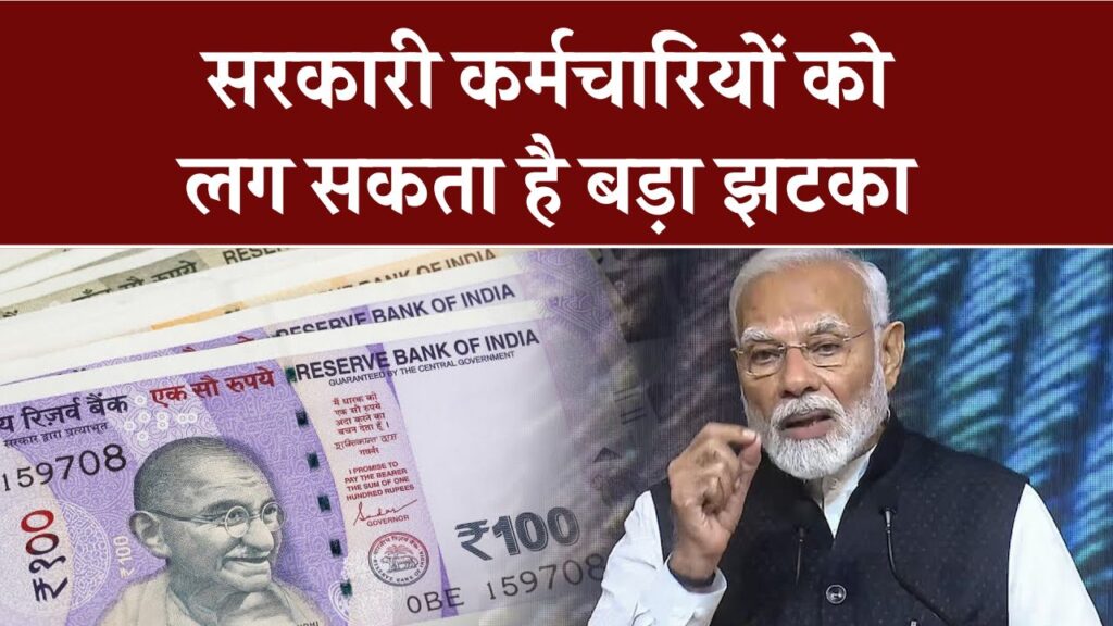 8th Pay Commission Alert: दो साल की देरी से मिलेगा फायदा, सरकारी कर्मचारियों के लिए बड़ा झटका!