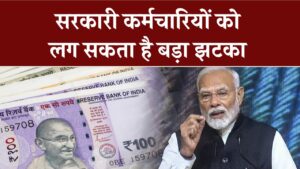 8th Pay Commission Alert: दो साल की देरी से मिलेगा फायदा, सरकारी कर्मचारियों के लिए बड़ा झटका!