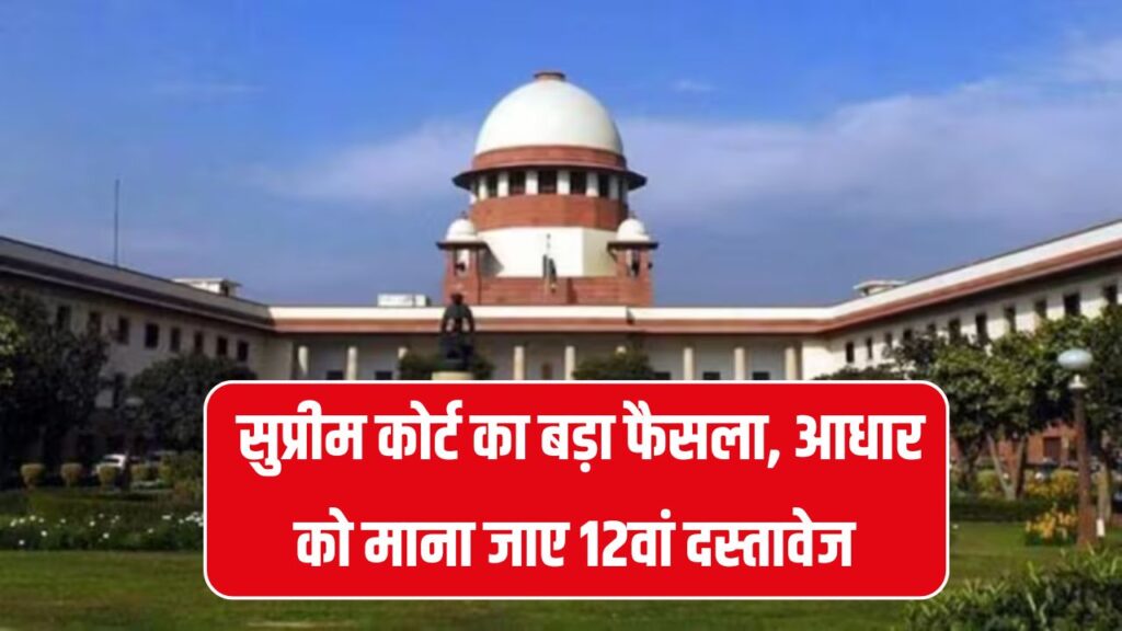 चुनाव आयोग को सुप्रीम कोर्ट की हिदायत कहा– आधार को करना होगा स्वीकार