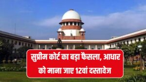 चुनाव आयोग को सुप्रीम कोर्ट की हिदायत कहा– आधार को करना होगा स्वीकार 2 चुनाव आयोग को सुप्रीम कोर्ट की हिदायत कहा– आधार को करना होगा स्वीकार