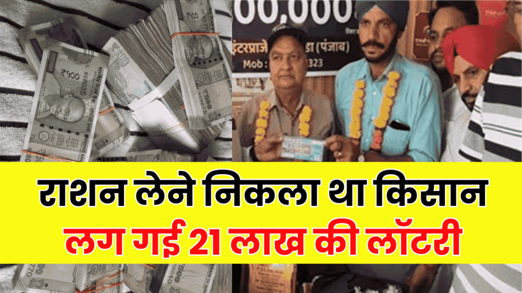 किस्मत हो तो ऐसी! राशन लेने निकला था किसान, 50 रुपये की टिकट ने रातों-रात बना दिया 21 लाख का मालिक