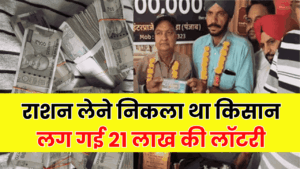 किस्मत हो तो ऐसी! राशन लेने निकला था किसान, 50 रुपये की टिकट ने रातों-रात बना दिया 21 लाख का मालिक