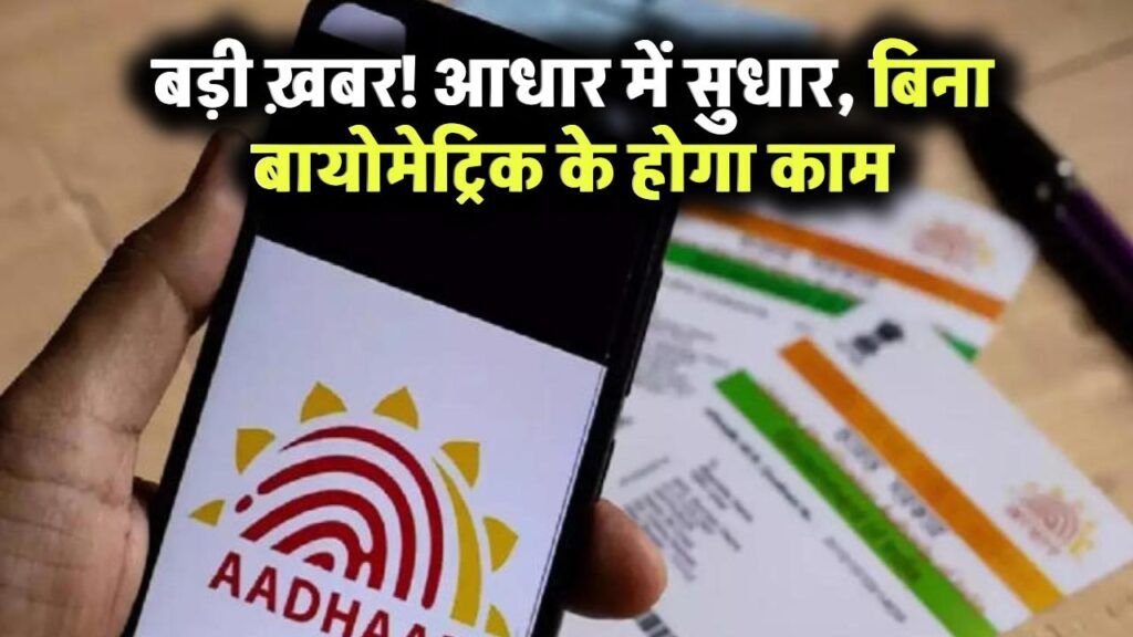 Aadhaar Card Correction: आसानी से आधार कार्ड में ठीक हो सकेगा पिता का नाम, बायोमैट्रिक की नहीं पड़ेगी जरूरत