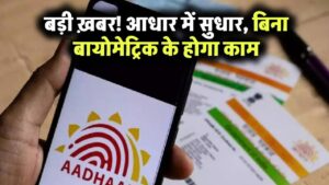 Aadhaar Card Correction: आसानी से आधार कार्ड में ठीक हो सकेगा पिता का नाम, बायोमैट्रिक की नहीं पड़ेगी जरूरत
