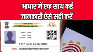Aadhaar Correction Tips: कैसे कराएं एक साथ कई जानकारी सही | पैसे भी लगेंगे कम