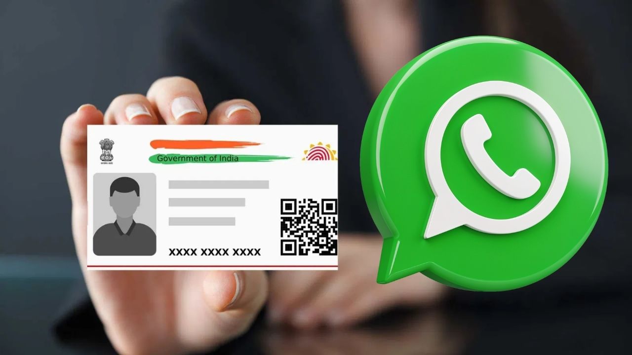Aadhaar Download Whatsapp: अब WhatsApp से करें आधार कार्ड डाउनलोड ये रहा प्रोसेस
